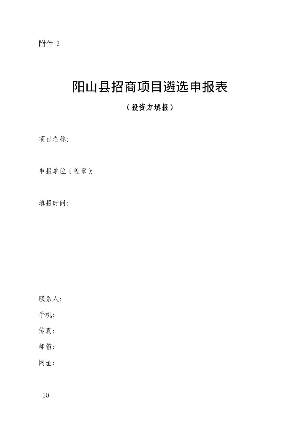 2020.12.31.阳工信〔2020〕83号：阳山县工业和信息化局关于印发阳山县招商引资项目遴选评审办法（试行）的通知（电子章）-10.jpg