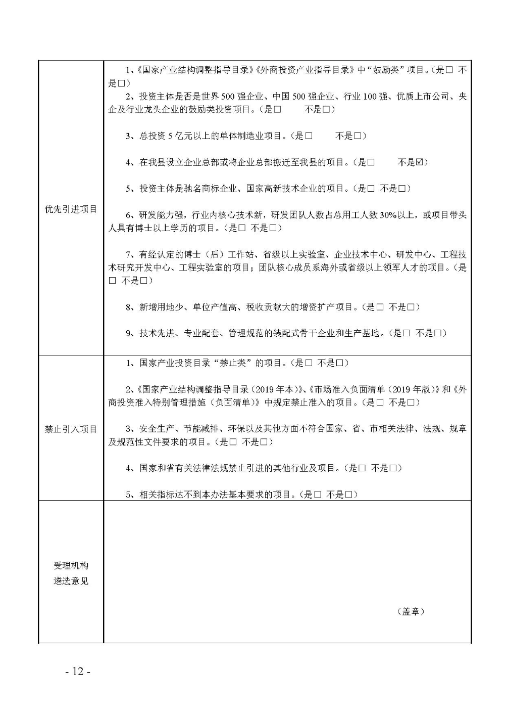 2020.12.31.阳工信〔2020〕83号：阳山县工业和信息化局关于印发阳山县招商引资项目遴选评审办法（试行）的通知（电子章）-12.jpg