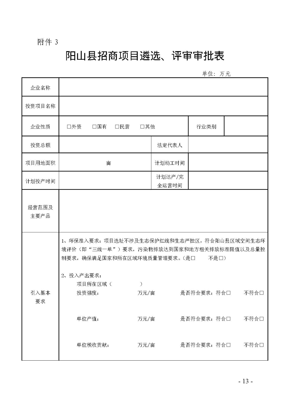 2020.12.31.阳工信〔2020〕83号：阳山县工业和信息化局关于印发阳山县招商引资项目遴选评审办法（试行）的通知（电子章）-13.jpg