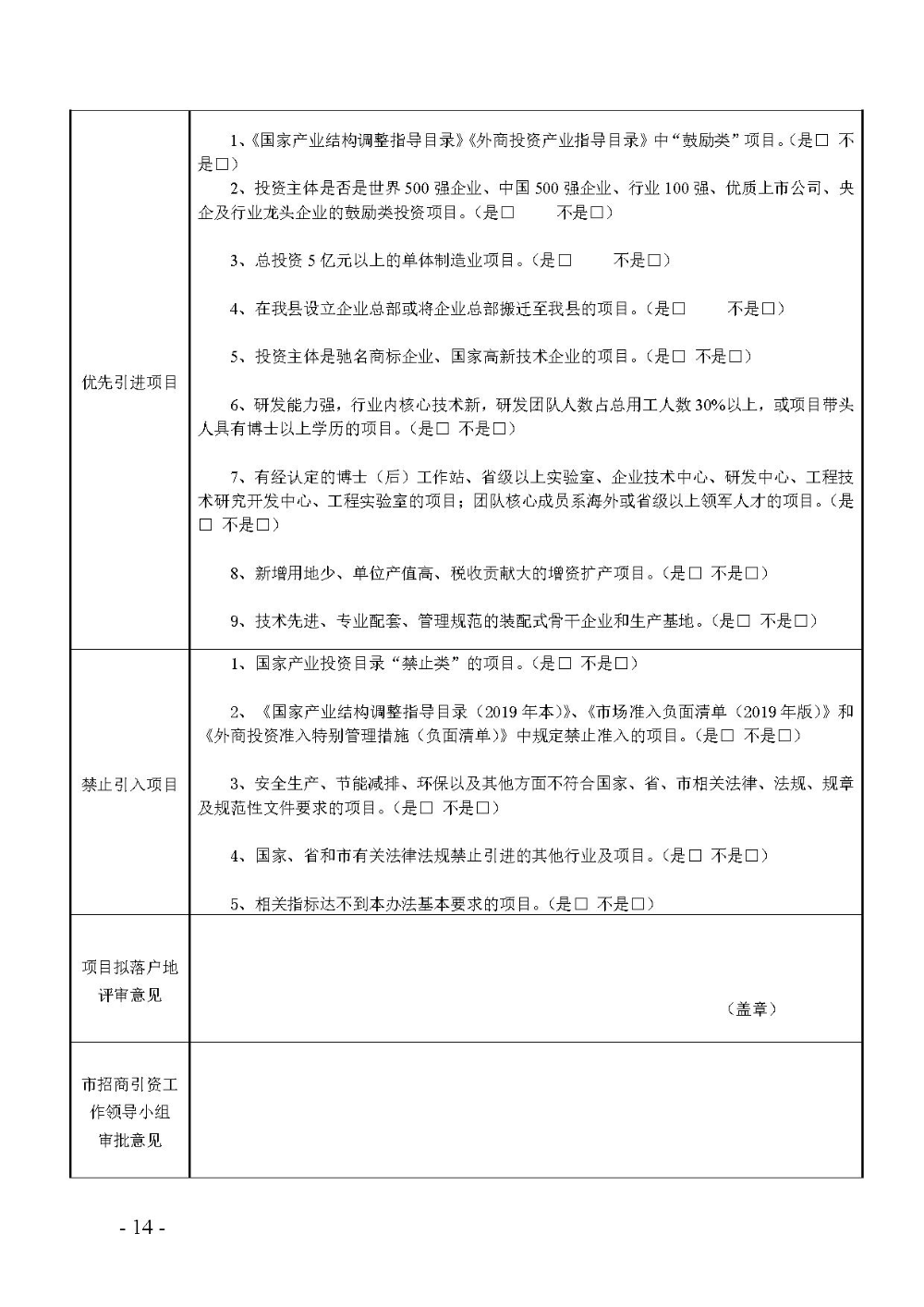 2020.12.31.阳工信〔2020〕83号：阳山县工业和信息化局关于印发阳山县招商引资项目遴选评审办法（试行）的通知（电子章）-14.jpg