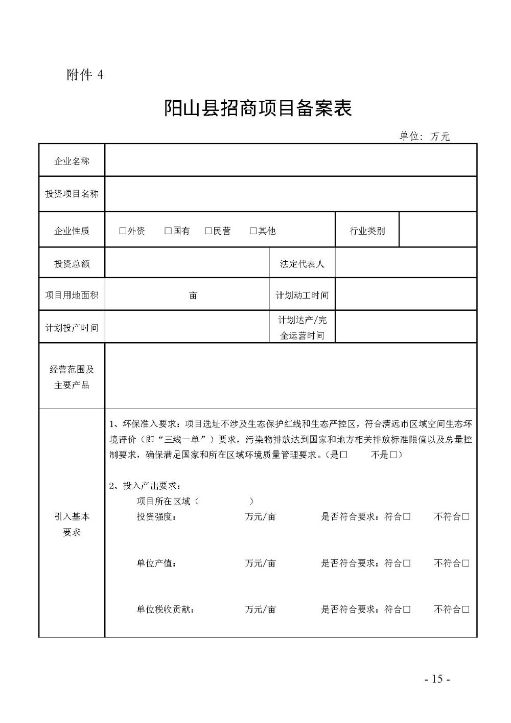 2020.12.31.阳工信〔2020〕83号：阳山县工业和信息化局关于印发阳山县招商引资项目遴选评审办法（试行）的通知（电子章）-15.jpg