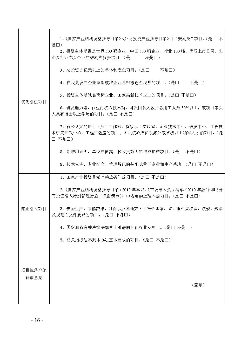 2020.12.31.阳工信〔2020〕83号：阳山县工业和信息化局关于印发阳山县招商引资项目遴选评审办法（试行）的通知（电子章）-16.jpg