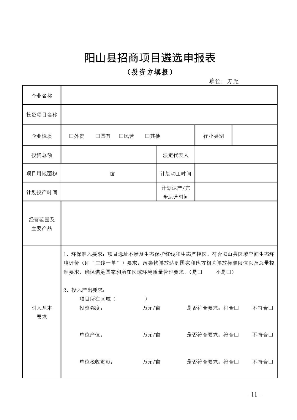 2020.12.31.阳工信〔2020〕83号：阳山县工业和信息化局关于印发阳山县招商引资项目遴选评审办法（试行）的通知（电子章）-11.jpg