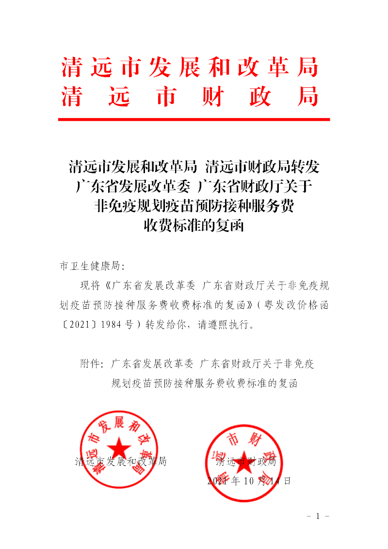 转发 清远市发展和改革局 清远市财政局转发广东省发展改革委 广东省财政厅关于非免疫规划疫苗预防接种服务费收费标准的复函.png