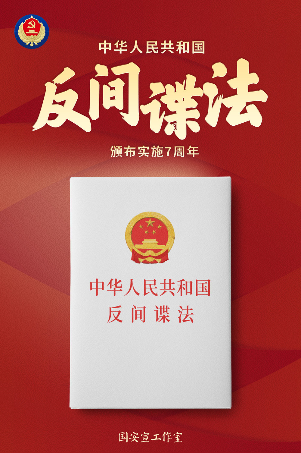 反间谍法7周年主题海报1_副本.jpg
