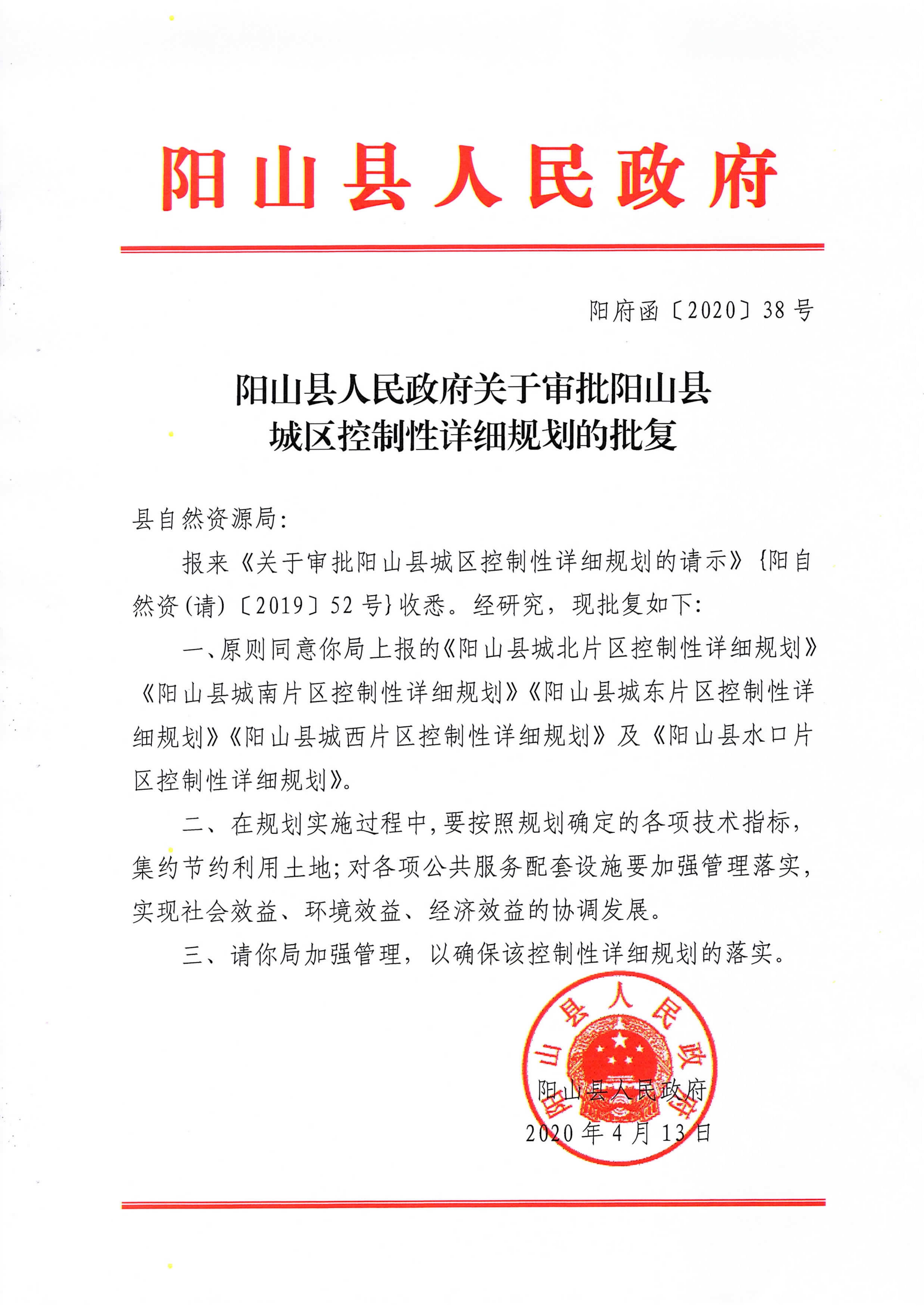 阳山县县城控规批复_00.jpg