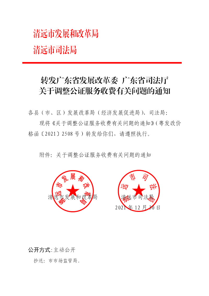 转发广东省发展改革委 广东省司法厅关于调整公证服务收费有关问题的通知_01.png