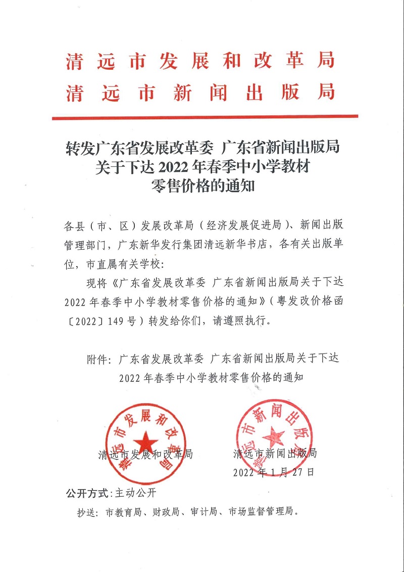 转发广东省发展改革委 广东新闻出版局关于下达2022年春季中小学教材零售价格的通知.jpeg