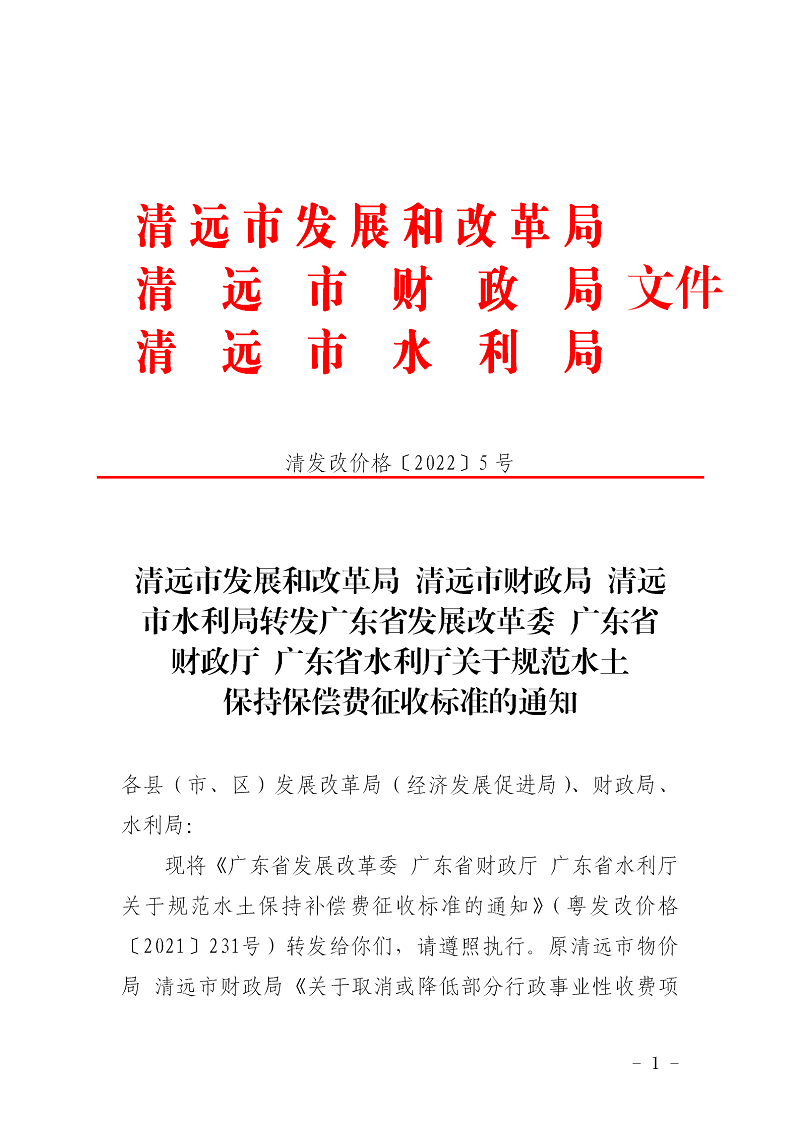 清远市发展和改革局 清远市财政局 清远市水利局转发广东省发展改革委 广东省财政厅 广东省水利厅关于规范水土保持保偿费征收标准的通知_01.png