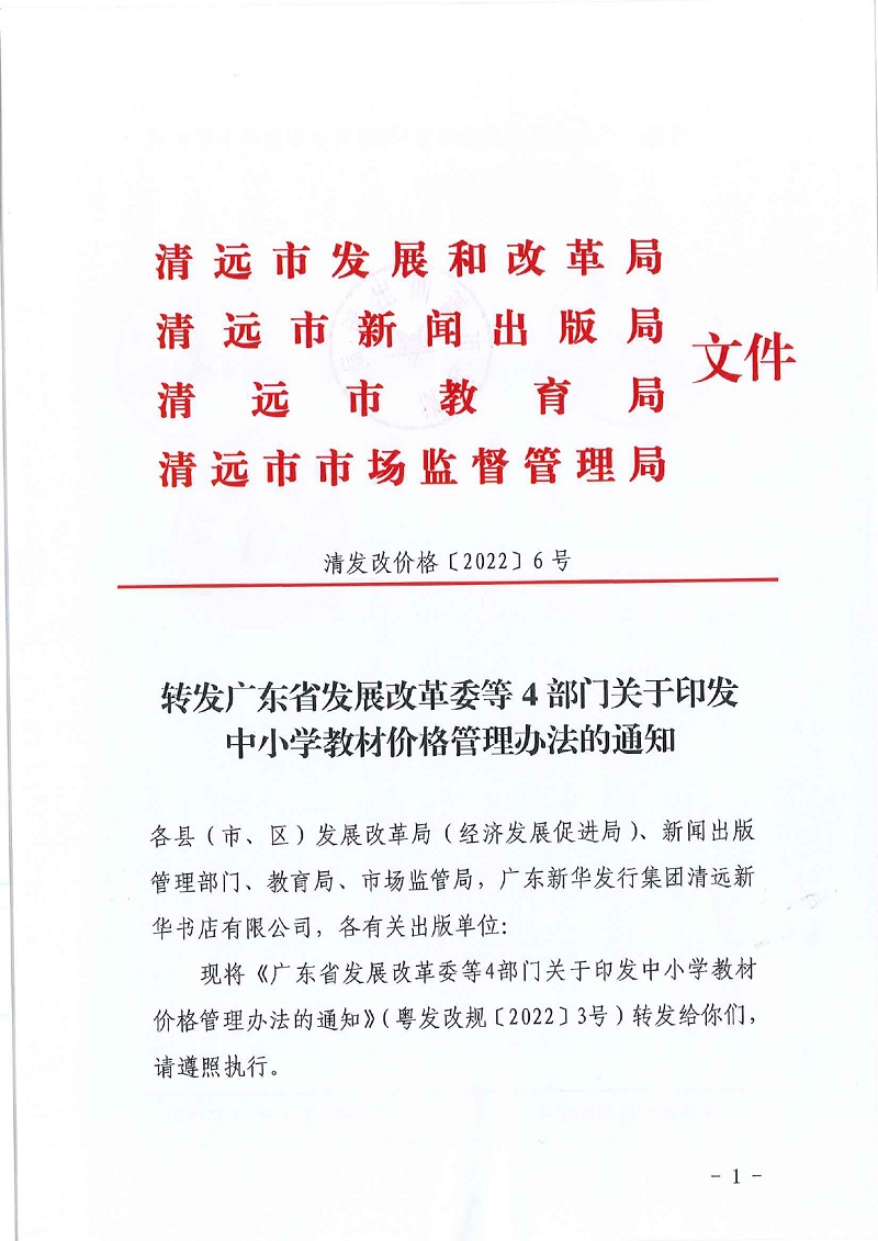 转发广东省发展改革委等4部门关于印发中小学教材价格管理办法的通知_pages-to-jpg-0001.jpg
