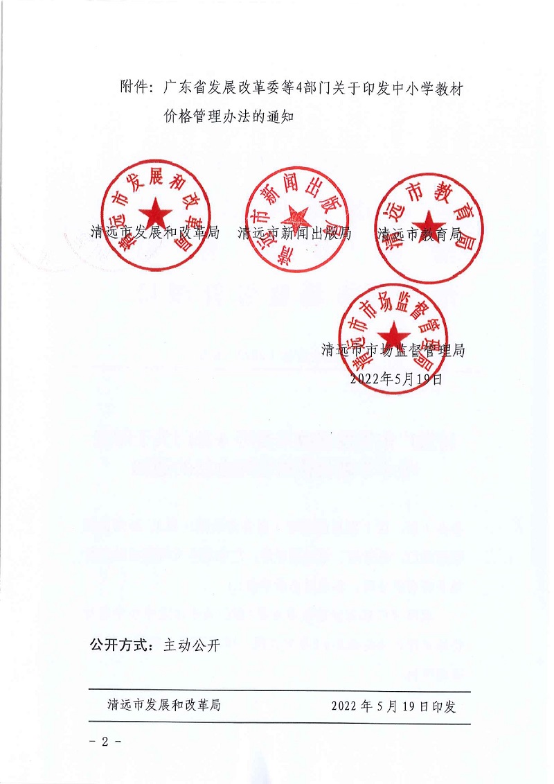 转发广东省发展改革委等4部门关于印发中小学教材价格管理办法的通知_pages-to-jpg-0002.jpg