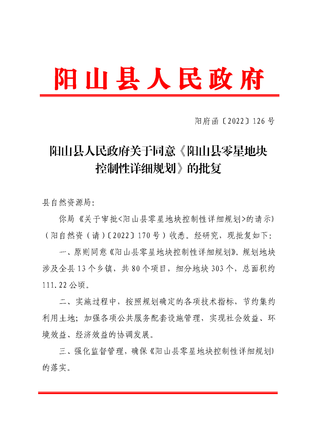 阳府函〔2022〕126号阳山县人民政府关于同意《阳山县零星地块控制性详细规划》的批复_页面_1.jpg