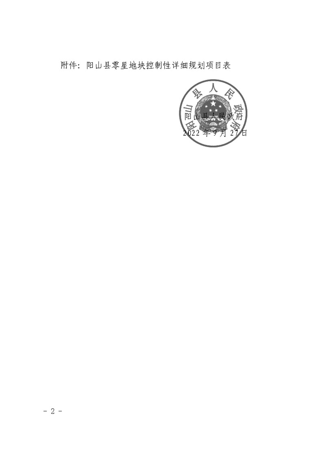 阳府函〔2022〕126号阳山县人民政府关于同意《阳山县零星地块控制性详细规划》的批复_页面_2.jpg