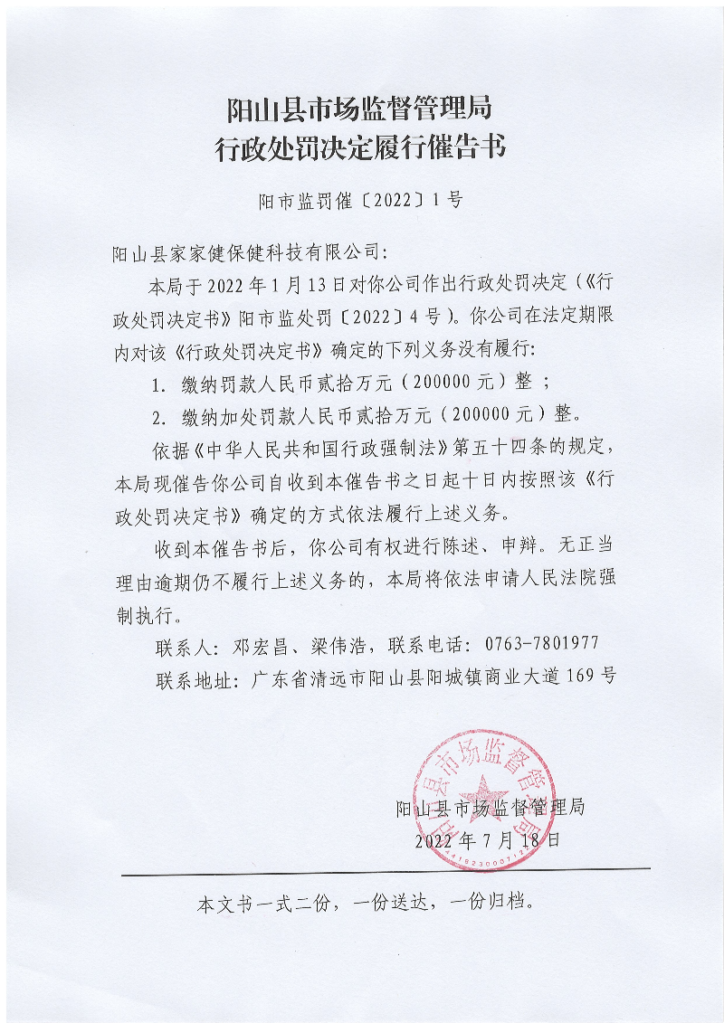 《行政处罚决定履行催告书》（阳市监罚催〔2022〕1号）(1).jpg