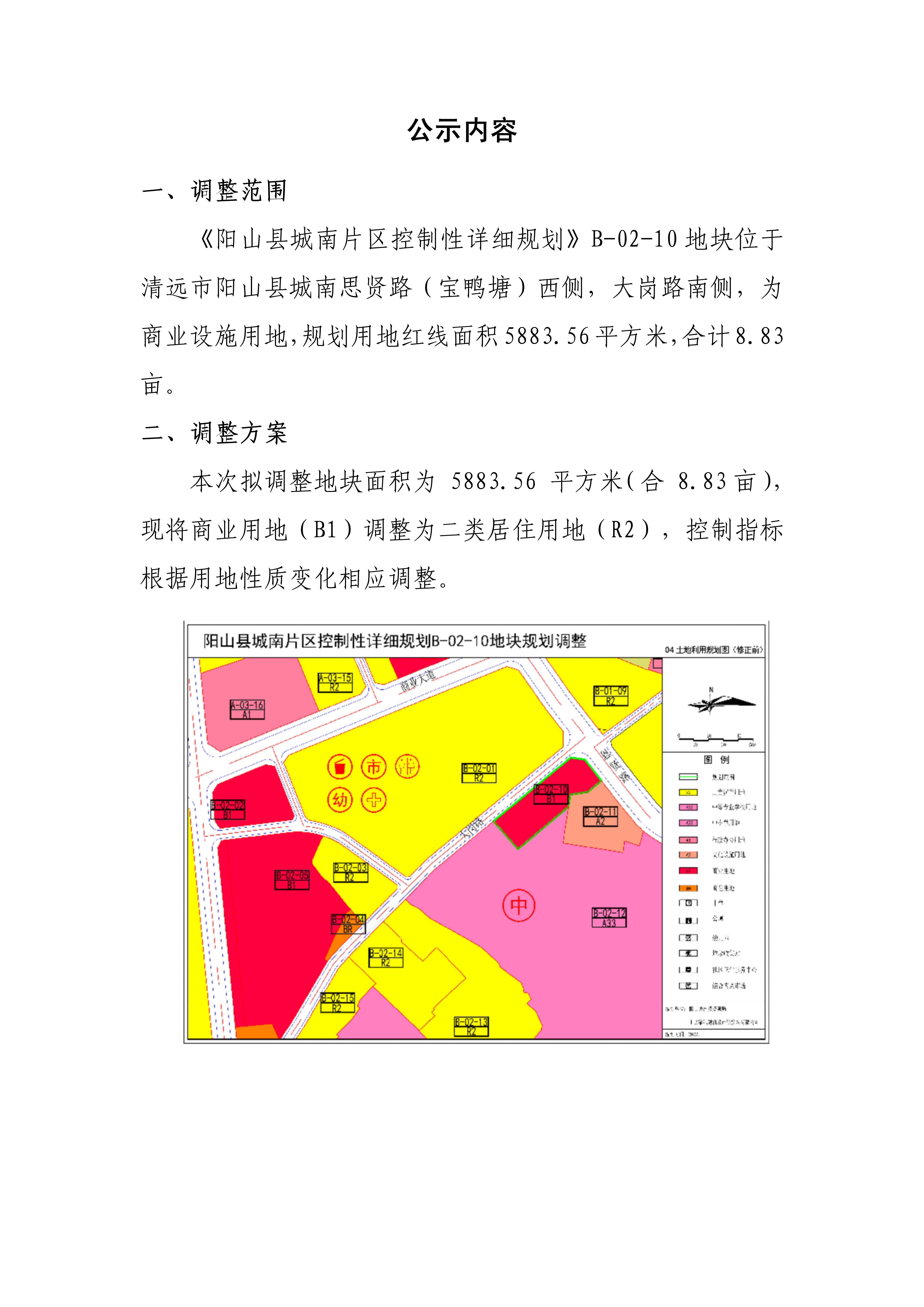 关于《阳山县城南片区控制性详细规划》B-02-10地块规划调整批前公示_02.jpg