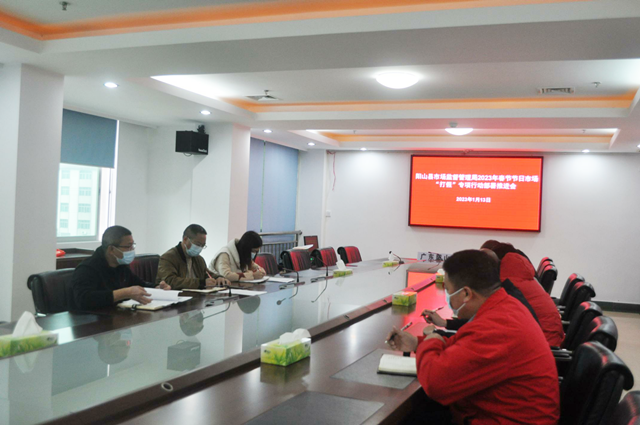 召开春节节日市场“打假”专项行动部署推进会.png