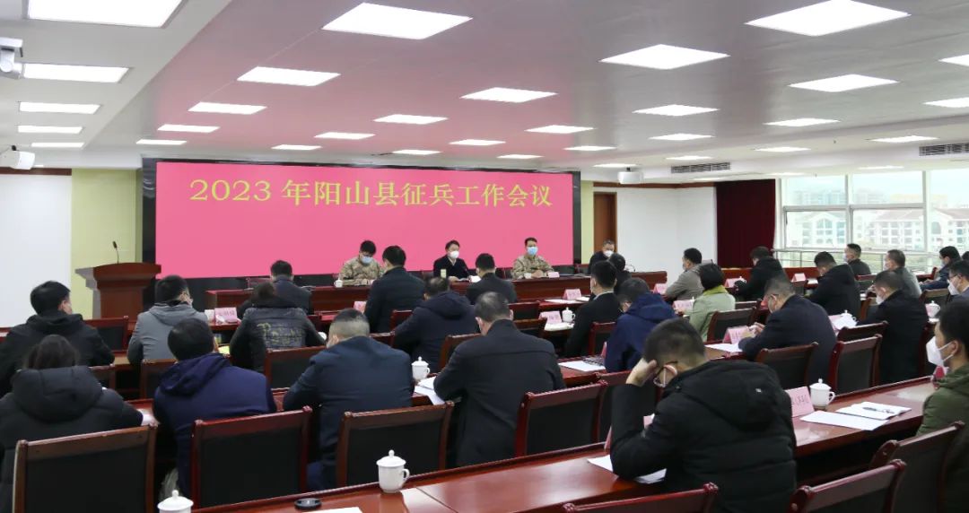 阳山县召开2023年征兵工作会议