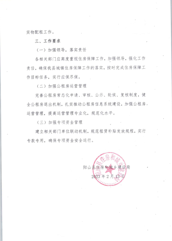 阳山县2023年住房保障工作实施计划（图片2）.png