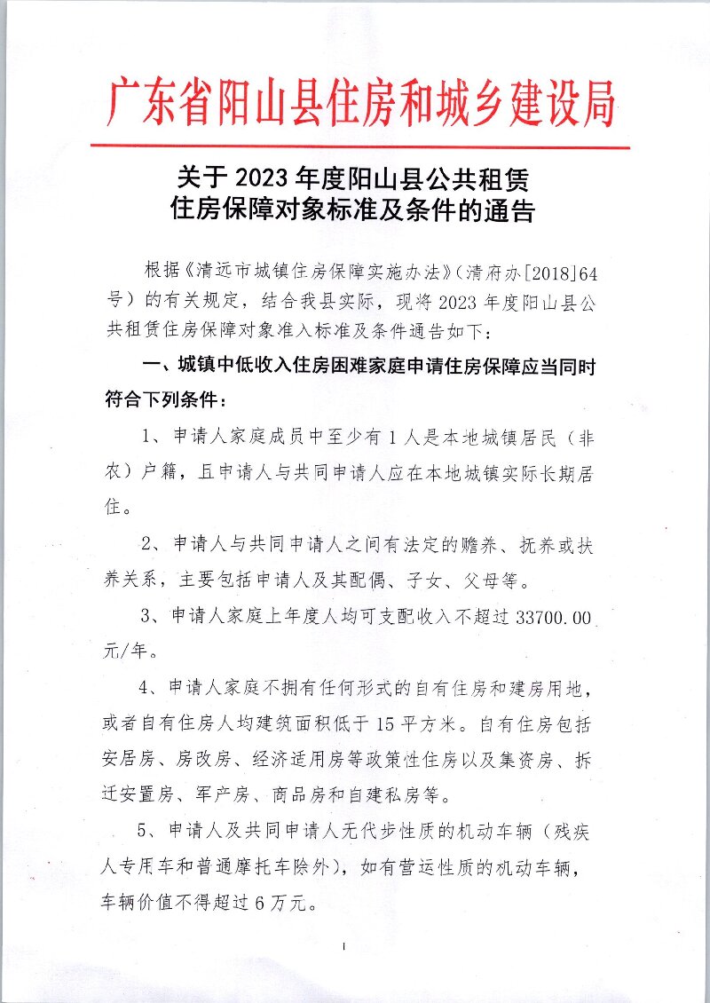 关于2023年度阳山县公共租赁住房保障对象标准及条件的通告（图片）001.jpg