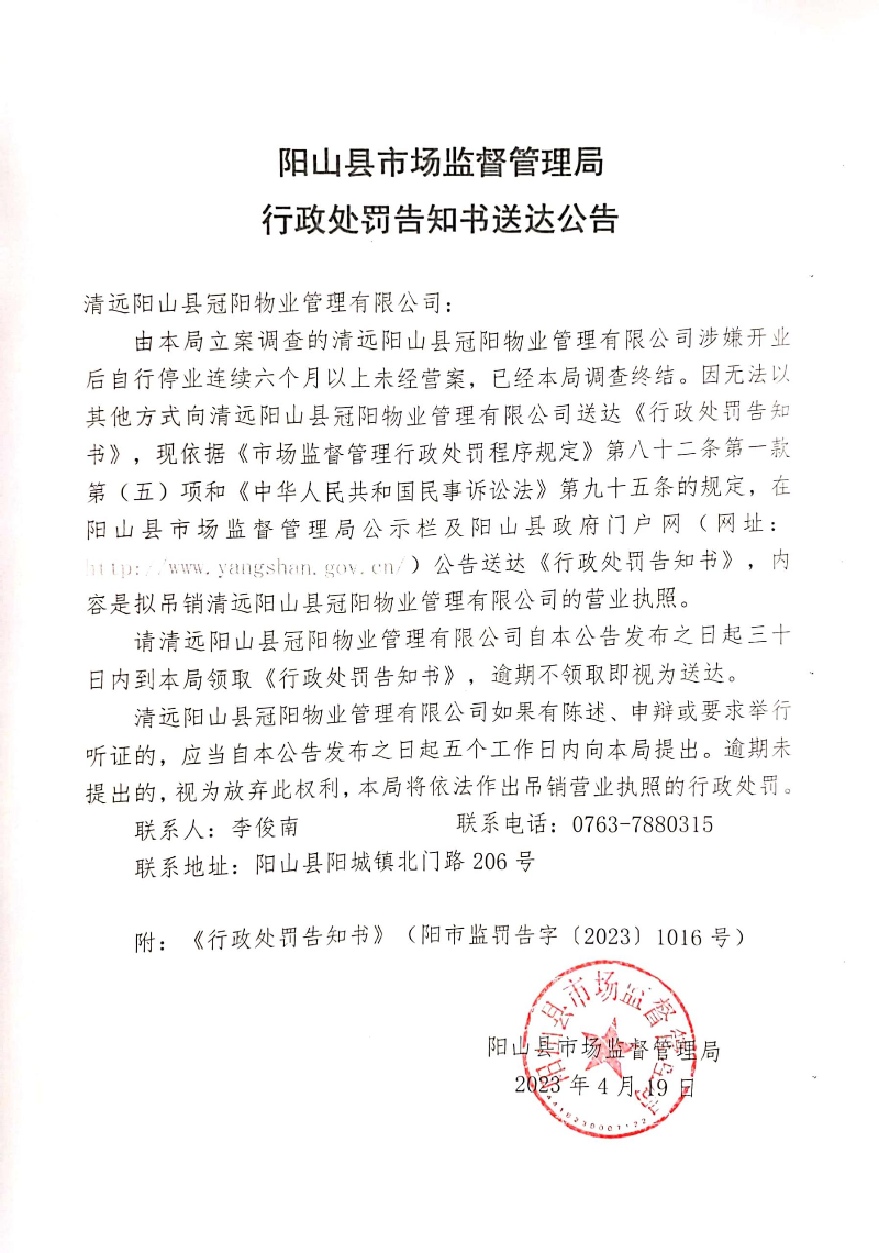 清远阳山县冠阳物业管理有限公司 (1).jpg