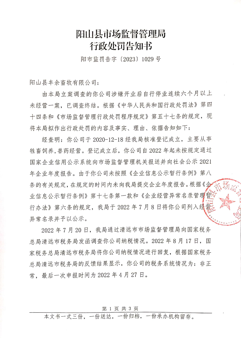 阳山县丰余畜牧有限公司 (2).jpg