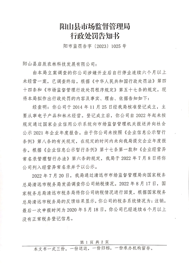 阳山县启辰农林科技发展有限公司 (2).jpg