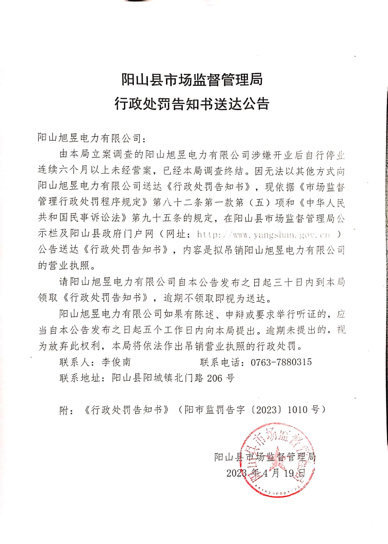 阳山旭昱电力有限公司 (1).jpg