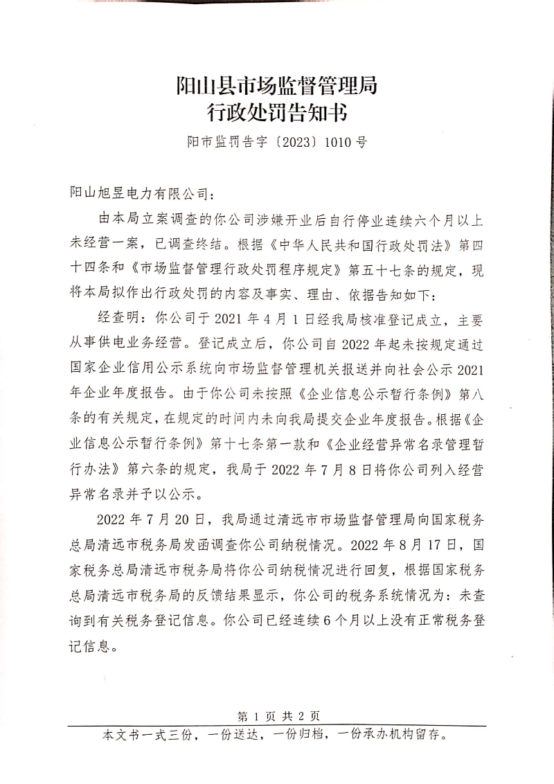 阳山旭昱电力有限公司 (2).jpg