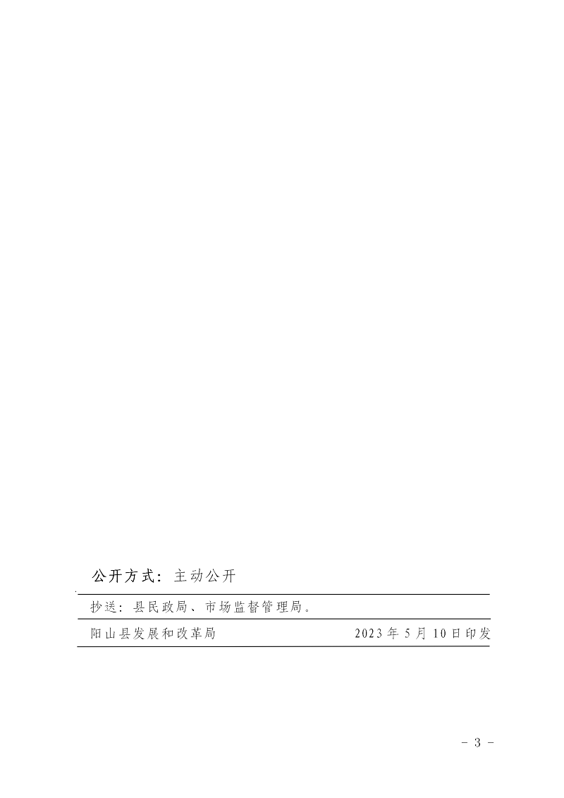 阳发改价格〔2023〕3号关于阳山县天府园陵园服务价格的批复_03.png