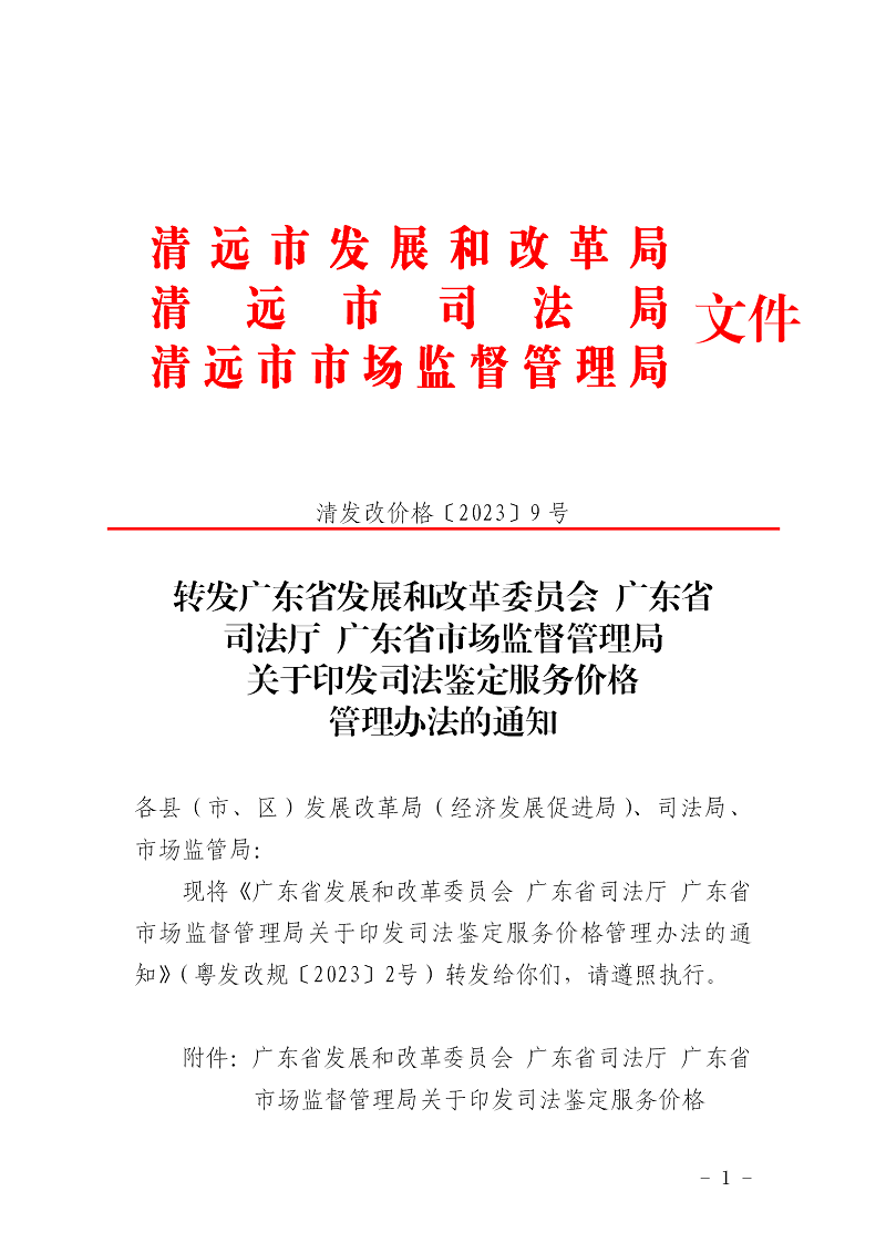 转发广东省发展和改革委员会广东省司法厅广东省市场监督管理局关于印发司法鉴定服务价格管理办法的通知_01.png