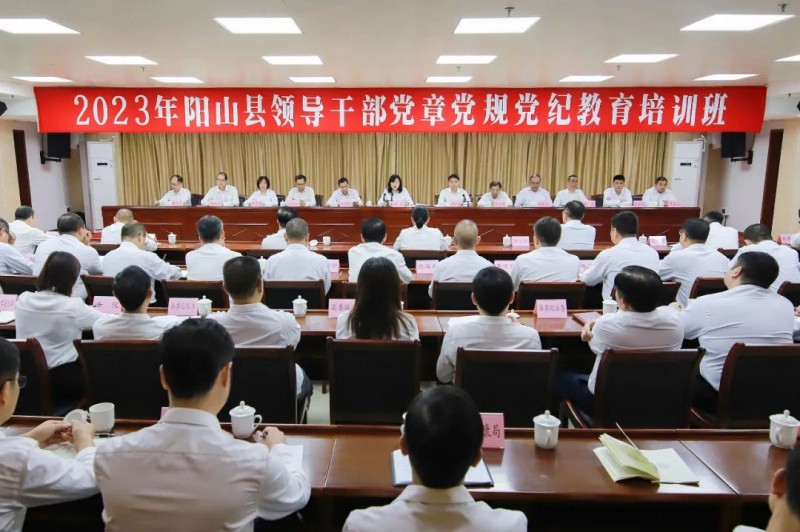 阳山举办2023年全县领导干部党章党规党纪教育培训班 以自我革命精神深入推进全面从严治党 推动阳山高质量发展