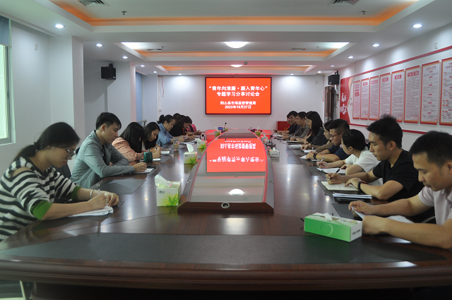 阳山县市场监督管理局召开“青年向清廉&middot;廉入青年心”专题学习分享讨论会.png