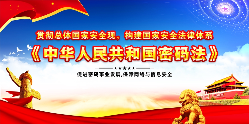 密码法宣传_副本.jpg