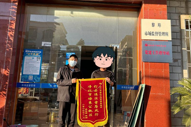 群众向黎埠市场监督管理所执法人员赠锦旗.png