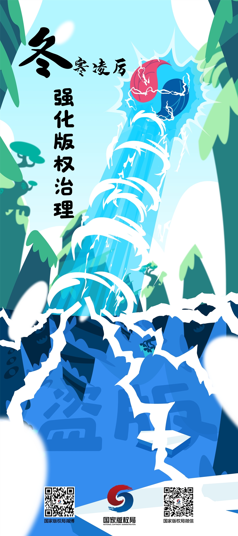 海报四冬寒凌厉强化版权治理_副本.jpg