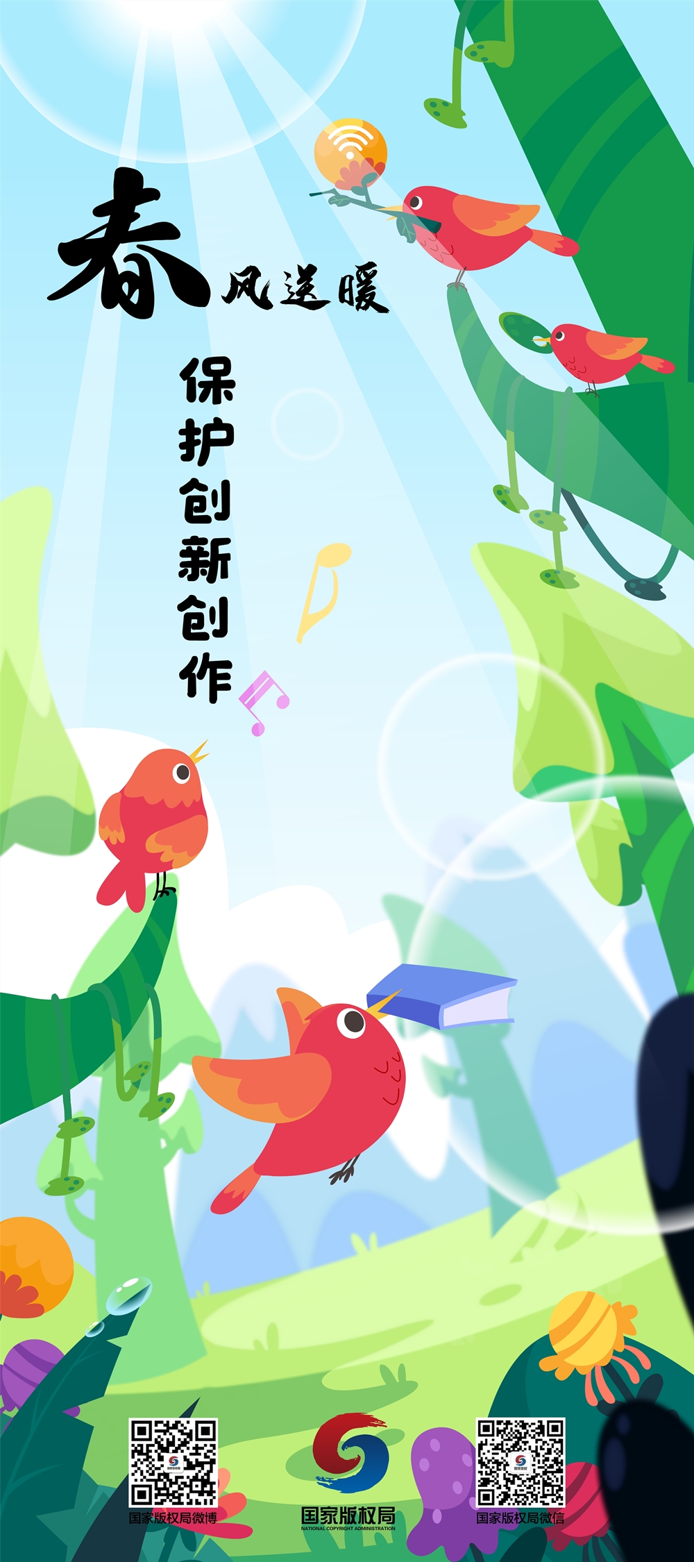 海报一春风送暖保护创新创作_副本.jpg