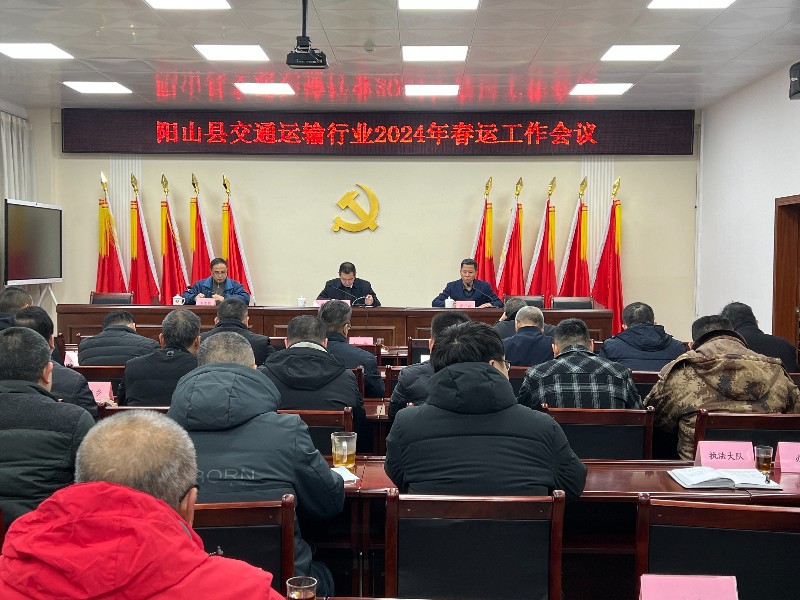 1.29交通运输行业春运工作会议.jpg