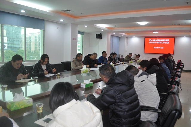 落实隐患排查，做好安全防范阳山县市场监管局部署市场监管领域安全生产工作.jpg