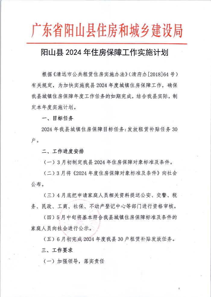 阳山县2024年住房保障工作实施计划(图片1).jpg