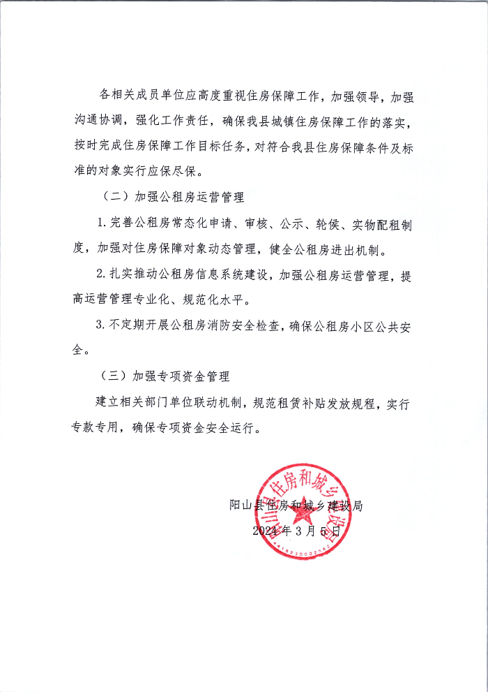 阳山县2024年住房保障工作实施计划(图片2).jpg