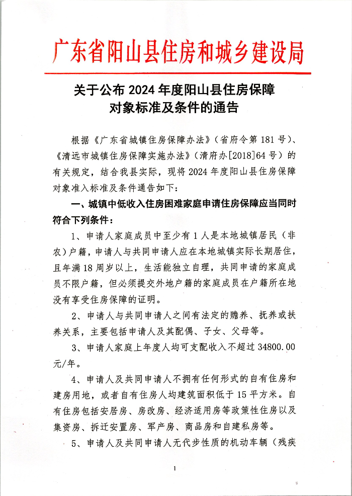 关于公布2024年度阳山县住房保障对象标准及条件的通告（图片） (1).jpg