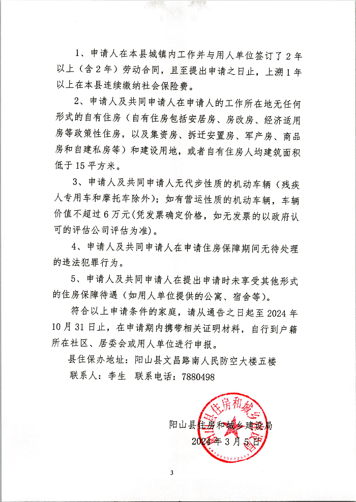 关于公布2024年度阳山县住房保障对象标准及条件的通告（图片） (3).jpg