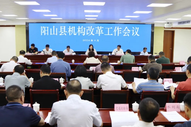阳山县机构改革工作会议召开：不断增创阳山高质量发展的体制机制新优势