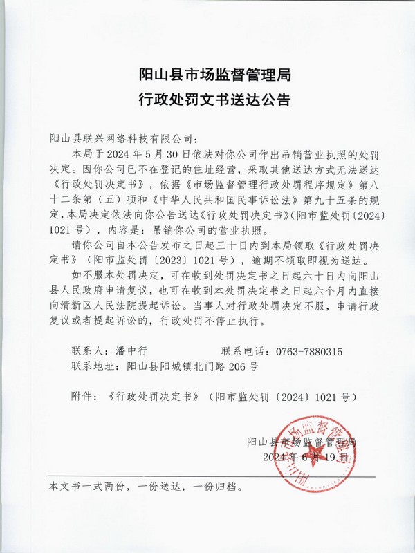 阳山县联兴网络科技有限公司 公告.JPG