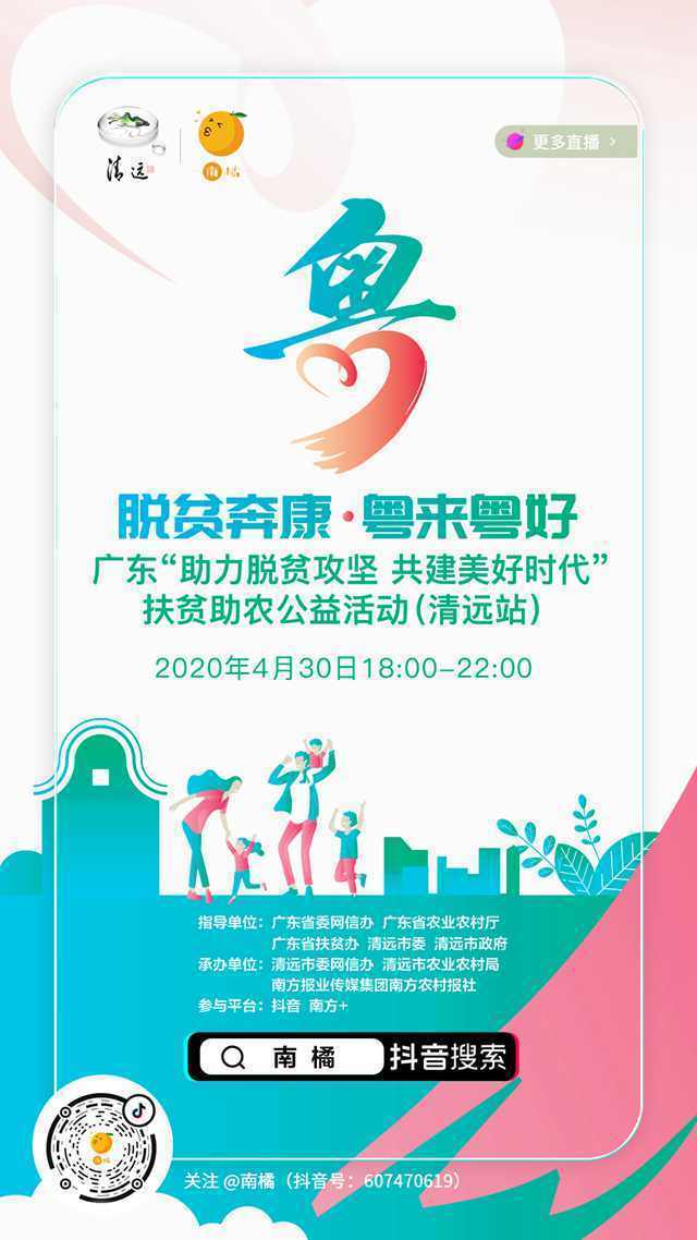 4月30日18:00—22:00抖音清远专场直播邀您“云”吃鸡