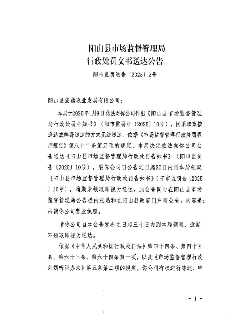 阳山县宏鼎农业发展有限公司-送达公告_1.jpeg