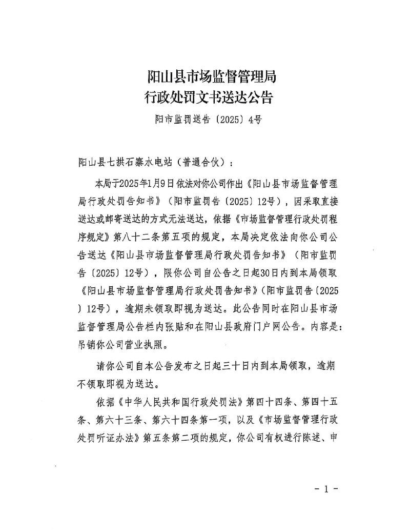 阳山县七拱石寨水电站（普通合伙）(1)_1.jpeg