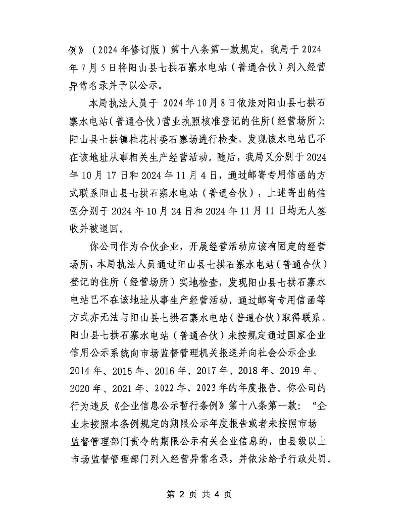 阳山县七拱石寨水电站（普通合伙）_2.jpeg