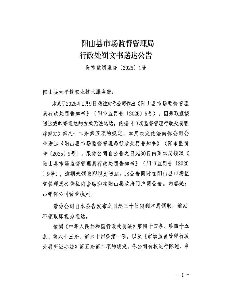 阳山县太平镇农业技术服务部-送达公告_1.jpeg