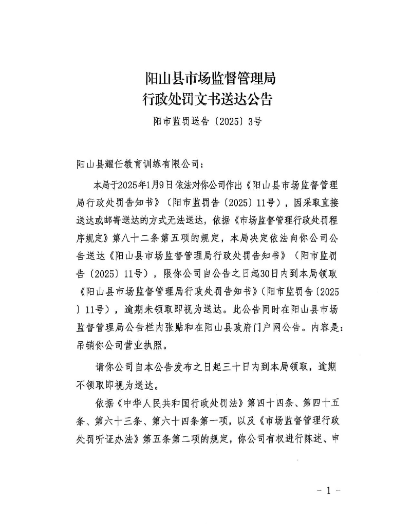 阳山县耀任教育训练有限公司-送达公告_1.jpeg